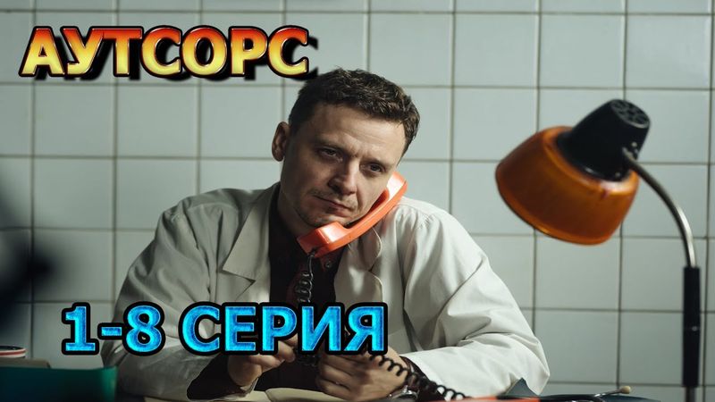 Аутсорс 1, 2, 3, 4, 6, 7, 8 серия (2024) - мелодрама