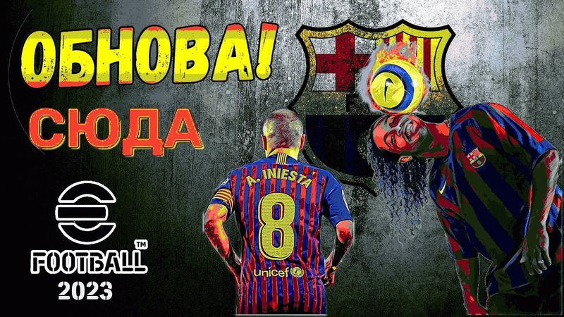 eFootball 2023 *ОБНОВА*Вагон ПАКОВ* Лютые БИСТЫ* Уселяем СОСТАВ и на ОХОТУ на Дичь в 1 ДИВЕ* АарРр..