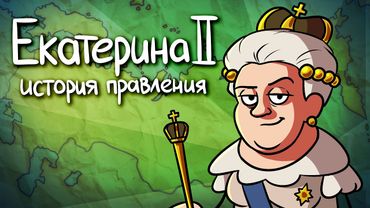 Какой была Россия при Екатерине Второй?