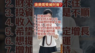 【你需要補財庫嗎？出現這7種情況就別猶豫！】轉發分享好運來！#生肖 #財運 #運勢 #屬相 #風水 #命理