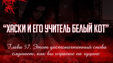 «ЭРХА. ХАСКИ И ЕГО УЧИТЕЛЬ БЕЛЫЙ КОТ» ГЛАВА 57. АУДИОКНИГА (ОЗВУЧКА)