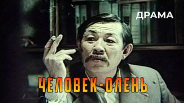 Человек-олень (1985 год) драма
