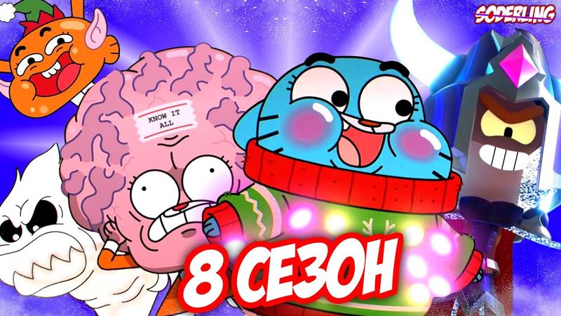 Что нас ждёт в 8 сезоне "Гамбола"?