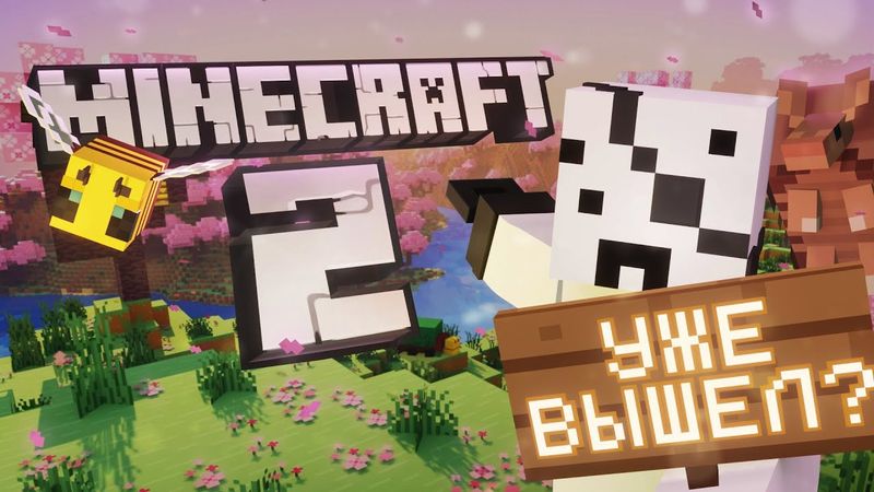 МАЙНКРАФТ 2 вышел? | Что я думаю про обновления в Minecraft | Павук 2025