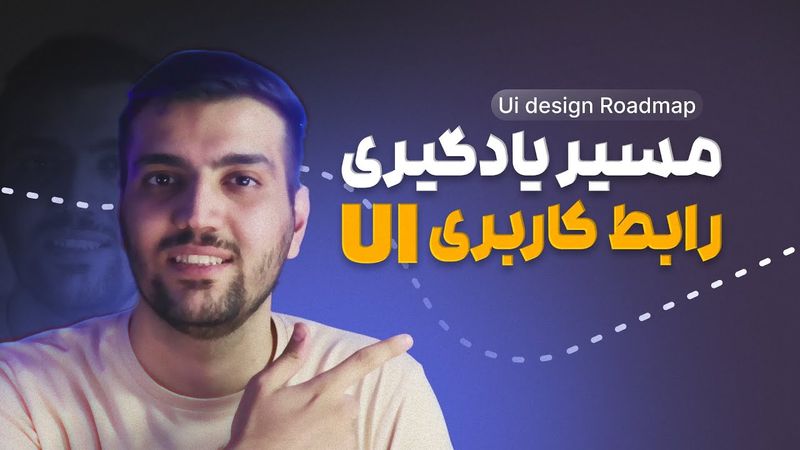 چطور طراحی UI رابط کاربری را یاد بگیریم؟ + نقشه راه یادگیری