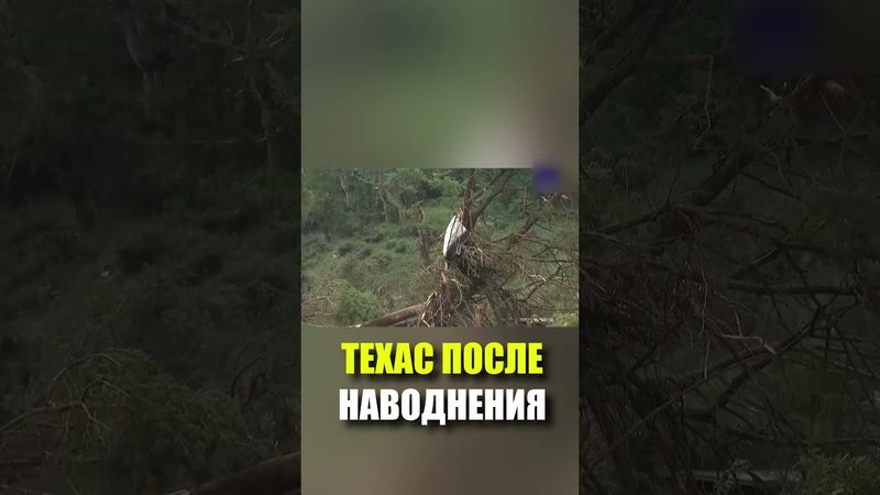 Обстановка в Техасе, где из-за наводнения погибли 80 человек