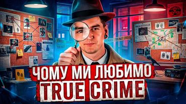 ЗЛО як РОЗВАГА: ФЕНОМЕН TRUE CRIME | GEEK JOURNAL