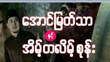 ေအာင္ျမတ္သာနွင့္ အိမ့္တလိမ့္စုန္း