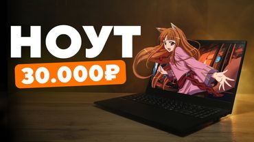 ЕДИНСТВЕННЫЙ НОРМАЛЬНЫЙ НОУТБУК меньше чем за 30.000 рублей! Неделя с НОУТБУКОМ OSiO Baseline 150i