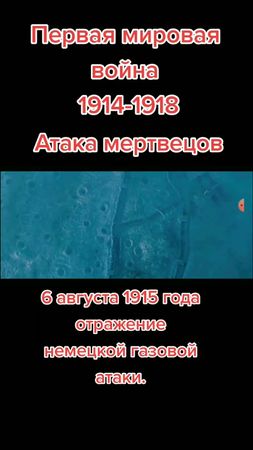 #перваямироваявойна #1914_1918 #осовец1915 #1915 #атакамертвецов #ата...