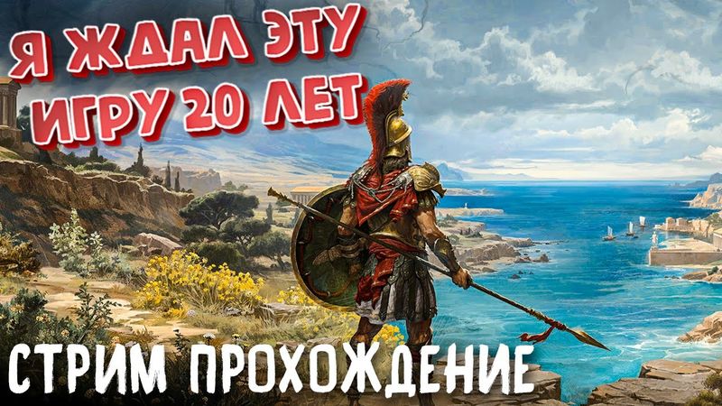 Я ЖДАЛ ЭТУ ИГРУ 20 ЛЕТ! РАННИЙ ДОСТУП TITAN QUEST 2