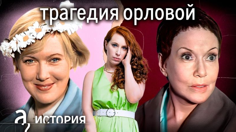 Неприкасаемая Любовь Орлова: почему ей можно было всё? История. А поговорить?...