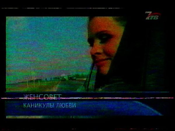 2005 - 7ТВ - Женсовет - Каникулы любви