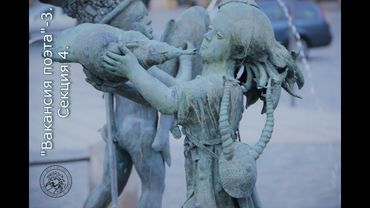 «Вакансия поэта-3» «Кризис “поэтического” / экспансия “поэтического”». Секция 4.