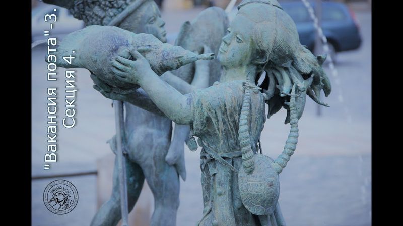 «Вакансия поэта-3» «Кризис “поэтического” / экспансия “поэтического”». Секция 4.