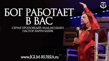 БОГ РАБОТАЕТ в ВАС | КАРРИ БЛЕЙК