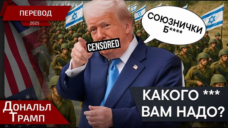 18+ Трамп о ''союзниках'' - перевод