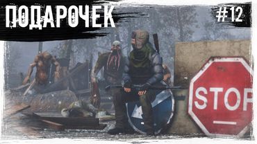 #12 Подарочек | DayZ | The Twilight Zone | #survival #dayz