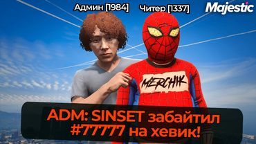 АДМИН И ЧИТЕР БАЙТЯТ ЖАДНЫХ ИГРОКОВ НА MAJESTIC RP GTA 5 RP