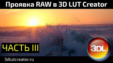 Проявка RAW в 3D LUT Creator, Часть 3