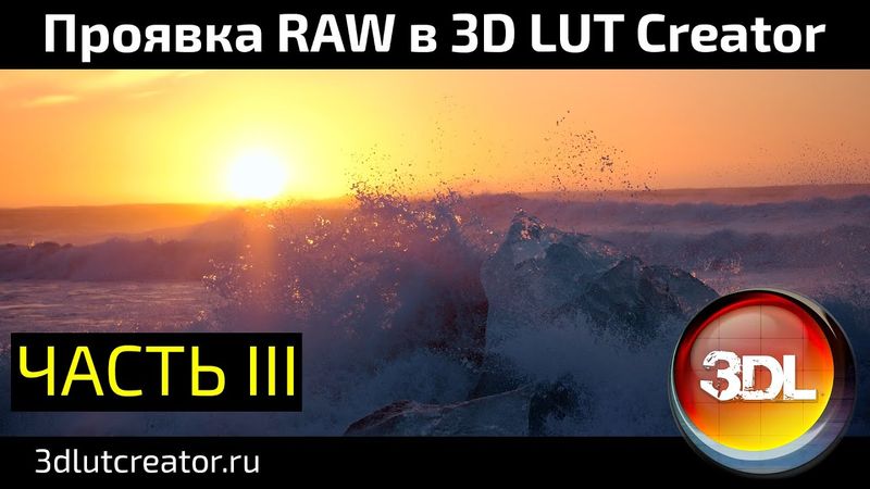 Проявка RAW в 3D LUT Creator, Часть 3