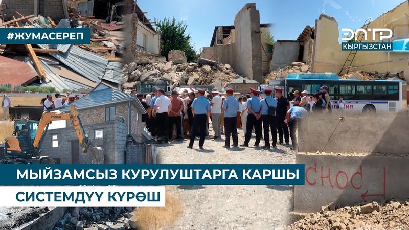 МЫЙЗАМСЫЗ КУРУЛУШТАРГА КАРШЫ СИСТЕМДҮҮ КҮРӨШ