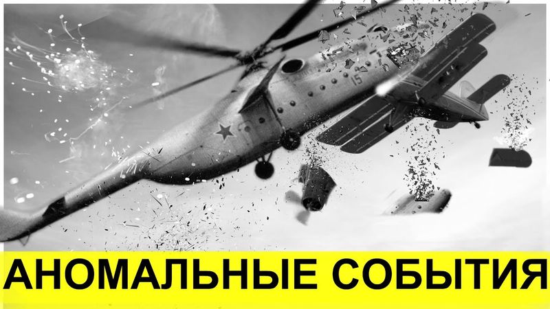 Столкновение Самолёта с Гигантским Вертолётом