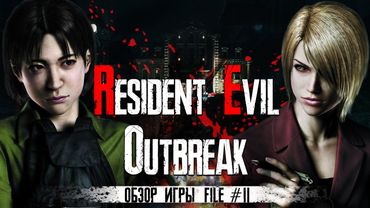 Обзор игры Resident Evil: Outbreak File 2 в 2021