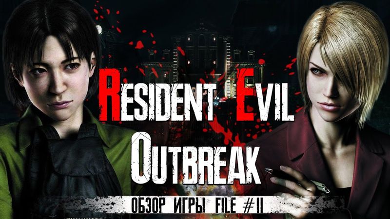 Обзор игры Resident Evil: Outbreak File 2 в 2021