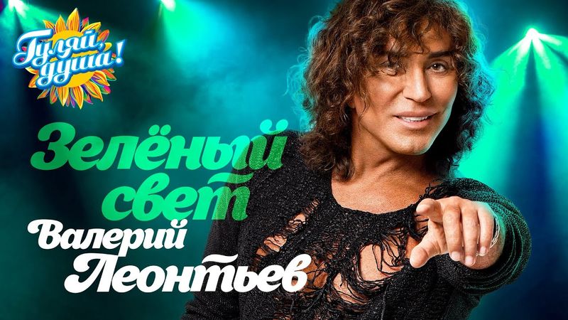 Валерий Леонтьев - Зелёный свет @Гуляй_душа