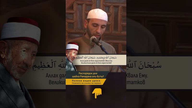 Распорядок дня шейха Рамадана аль-Буты | Шейх Рамадан аль-Буты
