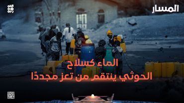المسار | الماء كسلاح.. الحوثي ينتقم من تعز مجددًا