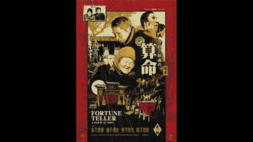 《算命》算不尽芸芸众生微贱命，回头看五味杂陈奈何天，中国独立纪录片界太牛逼了，也太默默无闻了，他们明明是阳光下一株株参天大树，却注定只能被这个庸庸碌碌的时代无视与埋没