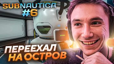 Серега Пират ПЕРЕЕЗЖАЕТ НА ОСТРОВ И УЛУЧШАЕТ ТРАНСПОРТ в Subnautica! Лучшее Серега Пират!