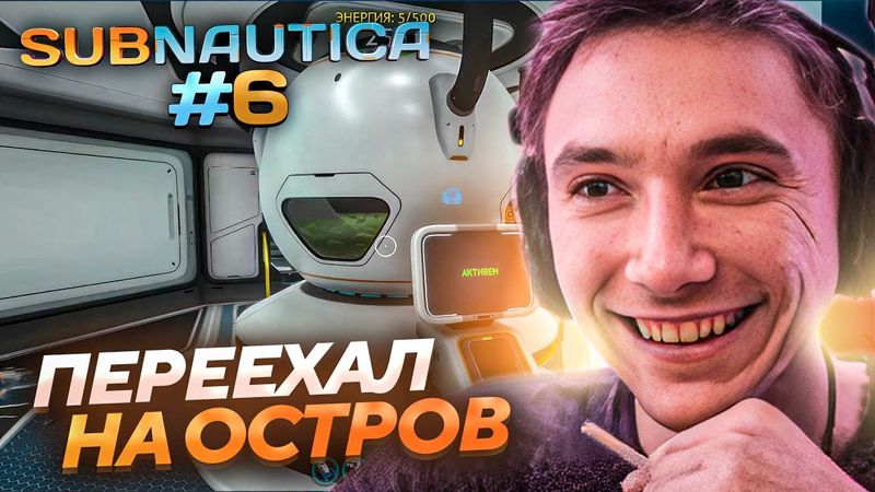 Серега Пират ПЕРЕЕЗЖАЕТ НА ОСТРОВ И УЛУЧШАЕТ ТРАНСПОРТ в Subnautica! Лучшее Серега Пират!