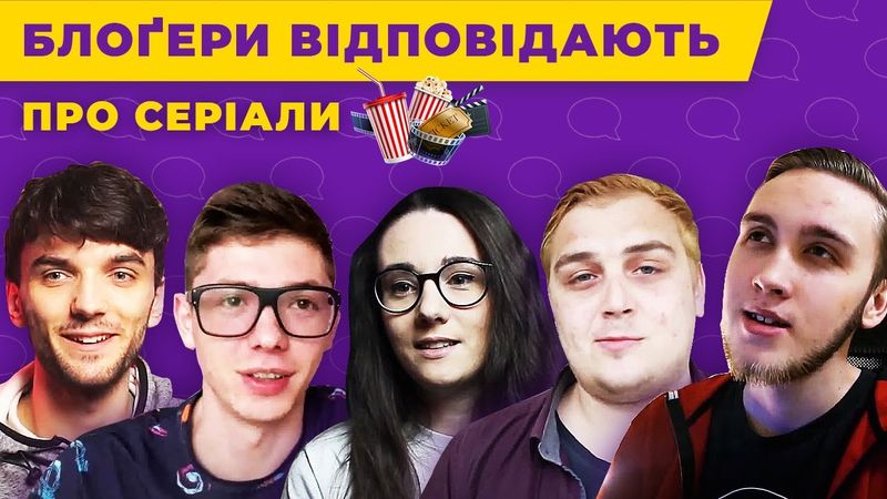🗣 БЛОҐЕРИ ВІДПОВІДАЮТЬ ПРО СЕРІАЛИ