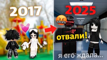 🥺СПУСТЯ 8 ЛЕТ МОЙ ПАРЕНЬ ВЕРНУЛСЯ, НО СТАЛ ДРУГИМ💔 #роблокс #роблоксистория