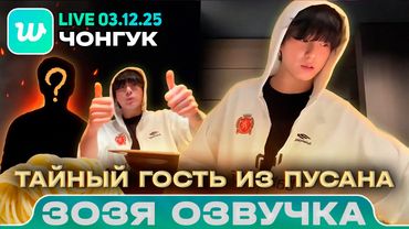 Чонгук LIVE 03.12.2025 Готовим с другом из Пусана | Озвучка Зозя 🤡 ПЕРЕВОД НА РУССКОМ