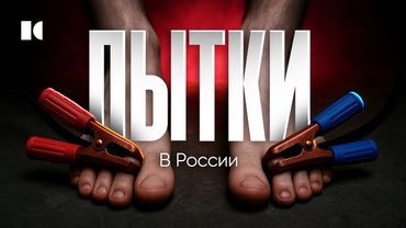 История России: лучшие практики пыток и репрессий