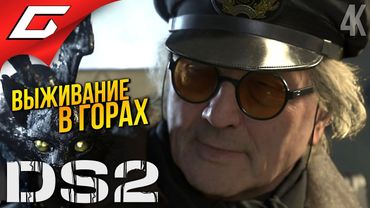 СНЕГ, ДОЖДЬ и ТВАРИ ➤ Death Stranding 2: On the Beach ◉ Прохождение 9