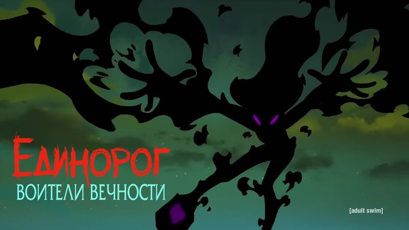 Единорог Воители Вечности (Трейлер) - Русский Дубляж | Unicorn: Warriors Eternal (Trailer) - Rus Dub