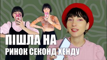 Ринок Second Hand та найкращі покупки лютого.