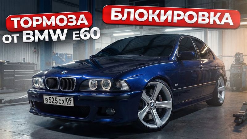 ПОСТАВИЛ БЛОКИРОВКУ И ТОРМОЗА ОТ BMW E60 В BMW E39. СДЕЛАЛ ПРЕДЛОЖЕНИЕ..