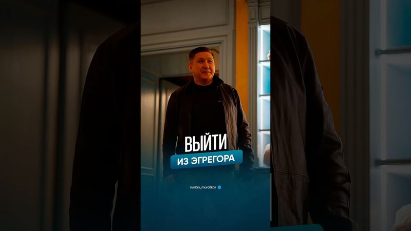 Выйти из эгрегора