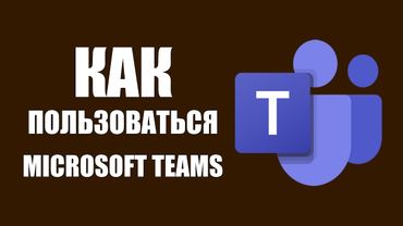 Как пользоваться Microsoft Teams online на компьютере и в браузере без vpn