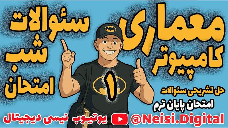 معماری کامپیوتر  | حل سئوالات شب امتحانی  |   قسمت اول | پیام نور | دانشگاه آزاد | دانشگاه دولتی