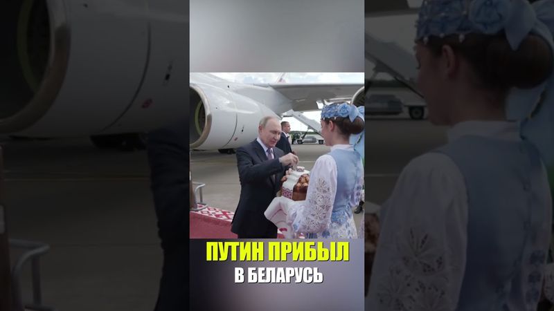 Путин прибыл с рабочим визитом в Беларусь