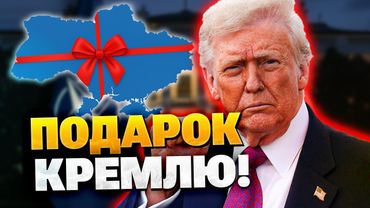 Трамп сделал подарок Путину! Зачем Трамп это сделал?