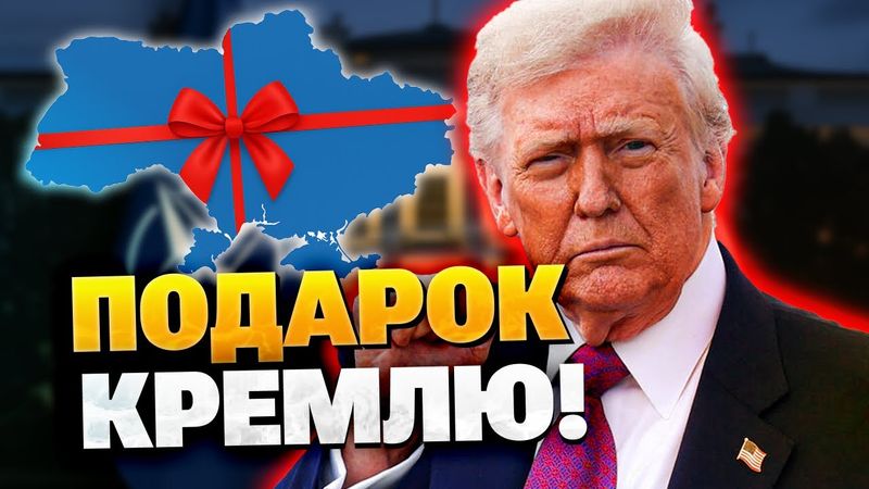 Трамп сделал подарок Путину! Зачем Трамп это сделал?