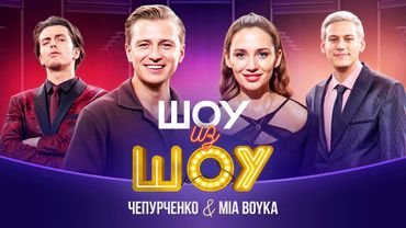 Шоу из шоу | Выпуск 7 | Чепурченко и Mia Boyka